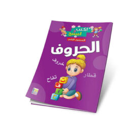 أكتب و أمسح -المستوي الأول